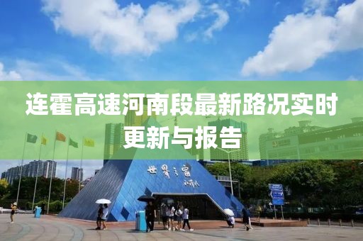 連霍高速河南段最新路況實時更新與報告