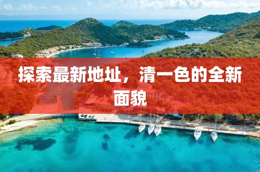 探索最新地址，清一色的全新面貌