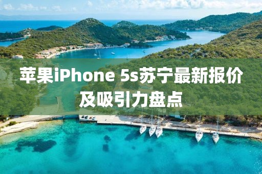 蘋果iPhone 5s蘇寧最新報(bào)價(jià)及吸引力盤點(diǎn)