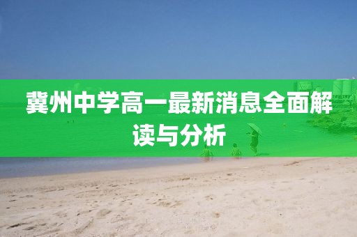 冀州中學(xué)高一最新消息全面解讀與分析