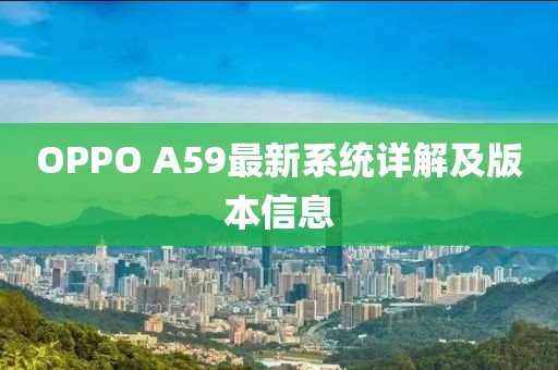 OPPO A59最新系統(tǒng)詳解及版本信息