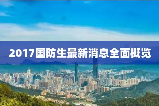 2017國防生最新消息全面概覽
