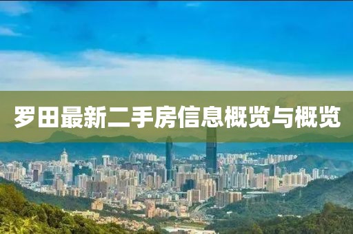 羅田最新二手房信息概覽與概覽