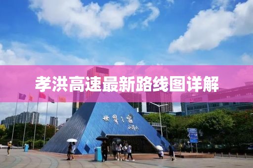 孝洪高速最新路線圖詳解