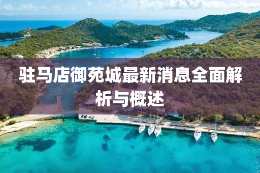 駐馬店御苑城最新消息全面解析與概述