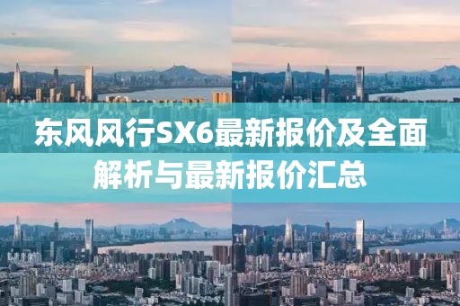 東風(fēng)風(fēng)行SX6最新報價及全面解析與最新報價匯總