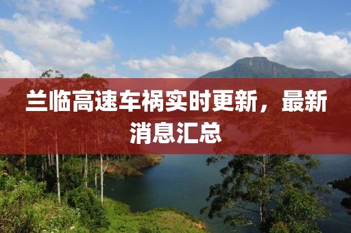 蘭臨高速車禍實時更新，最新消息匯總