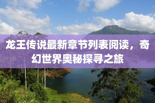 龍王傳說最新章節(jié)列表閱讀，奇幻世界奧秘探尋之旅