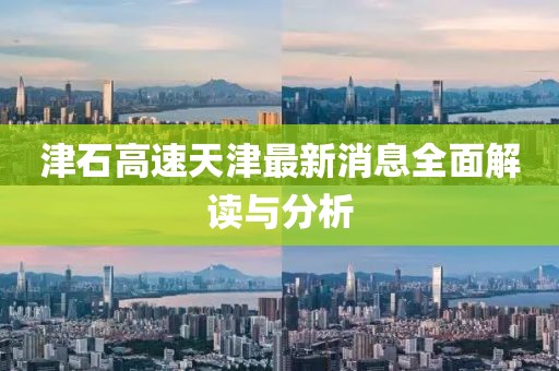 津石高速天津最新消息全面解讀與分析