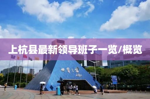 上杭縣最新領(lǐng)導(dǎo)班子一覽/概覽