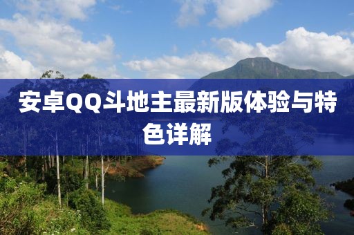 安卓QQ斗地主最新版體驗與特色詳解
