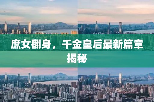 庶女翻身，千金皇后最新篇章揭秘