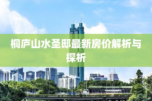 桐廬山水圣邸最新房?jī)r(jià)解析與探析