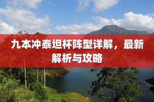 九本沖泰坦杯陣型詳解，最新解析與攻略