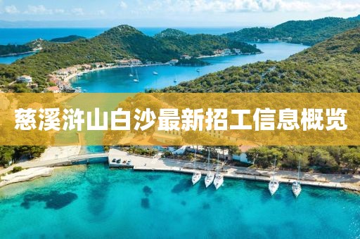 慈溪滸山白沙最新招工信息概覽