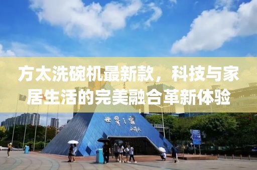 方太洗碗機最新款，科技與家居生活的完美融合革新體驗