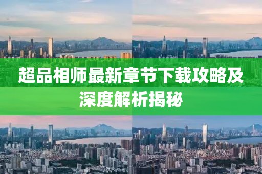 超品相師最新章節(jié)下載攻略及深度解析揭秘