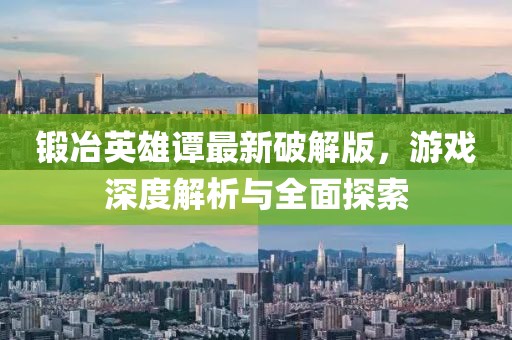 鍛冶英雄譚最新破解版，游戲深度解析與全面探索