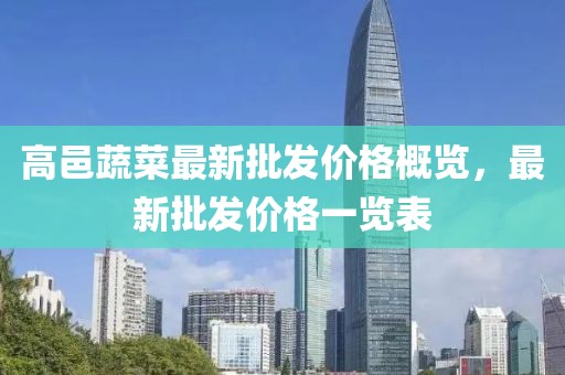 高邑蔬菜最新批發(fā)價格概覽，最新批發(fā)價格一覽表