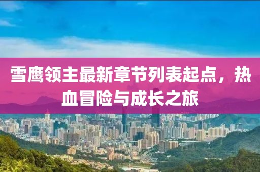 雪鷹領(lǐng)主最新章節(jié)列表起點(diǎn)，熱血冒險(xiǎn)與成長(zhǎng)之旅
