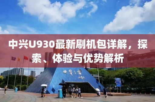 中興U930最新刷機包詳解，探索、體驗與優(yōu)勢解析