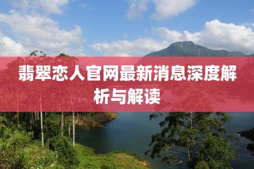 翡翠戀人官網(wǎng)最新消息深度解析與解讀