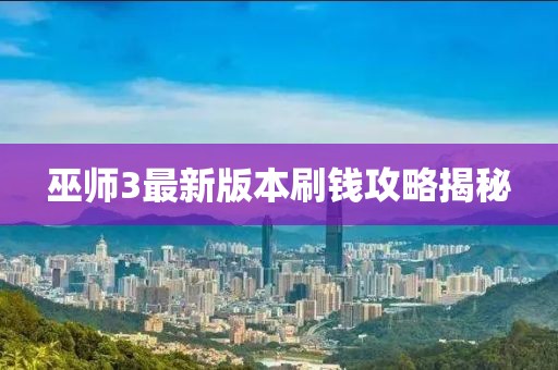 巫師3最新版本刷錢攻略揭秘