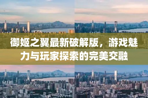 御姬之翼最新破解版，游戲魅力與玩家探索的完美交融
