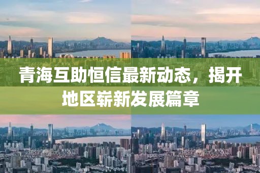 青?；ブ阈抛钚聞討B(tài)，揭開地區(qū)嶄新發(fā)展篇章
