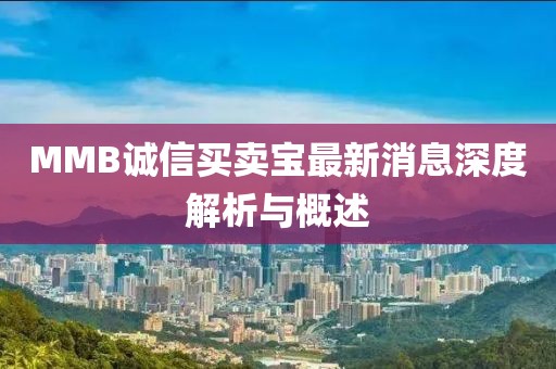 MMB誠信買賣寶最新消息深度解析與概述