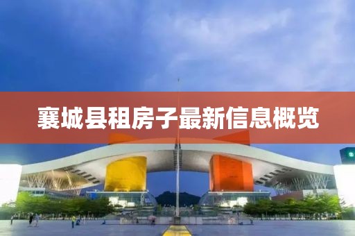 襄城縣租房子最新信息概覽