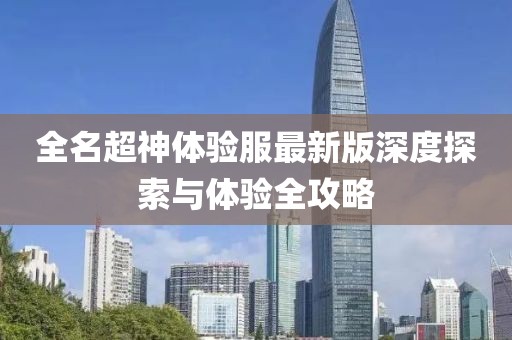 全名超神體驗服最新版深度探索與體驗全攻略