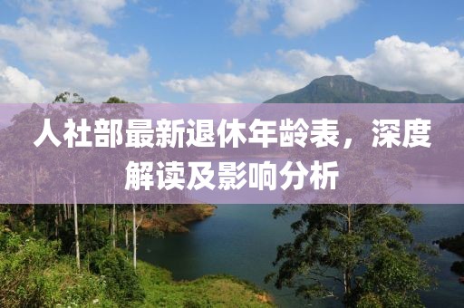 人社部最新退休年齡表，深度解讀及影響分析