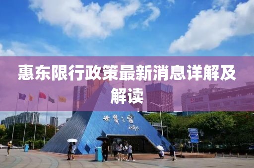 惠東限行政策最新消息詳解及解讀