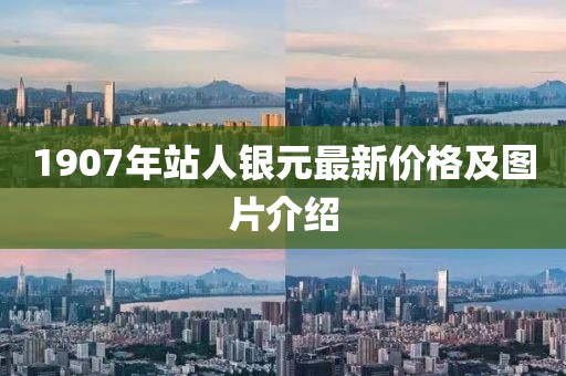 1907年站人銀元最新價格及圖片介紹