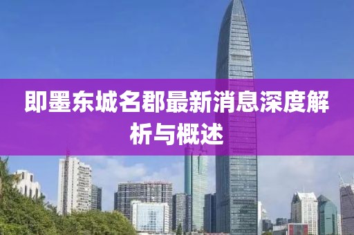 即墨東城名郡最新消息深度解析與概述