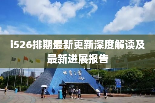 i526排期最新更新深度解讀及最新進展報告