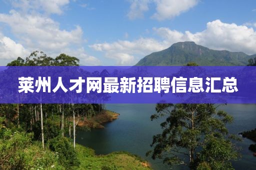 萊州人才網(wǎng)最新招聘信息匯總