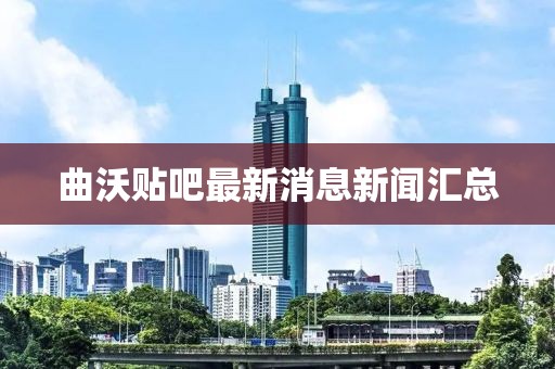 曲沃貼吧最新消息新聞匯總