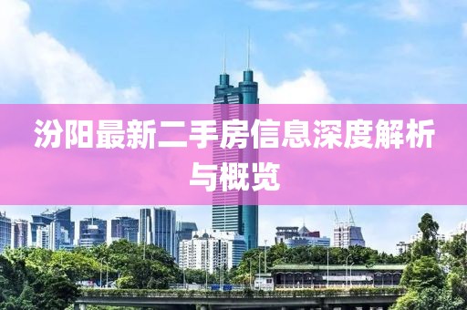 汾陽最新二手房信息深度解析與概覽