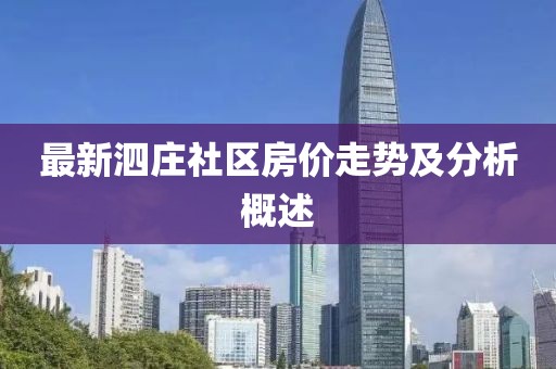 最新泗莊社區(qū)房?jī)r(jià)走勢(shì)及分析概述