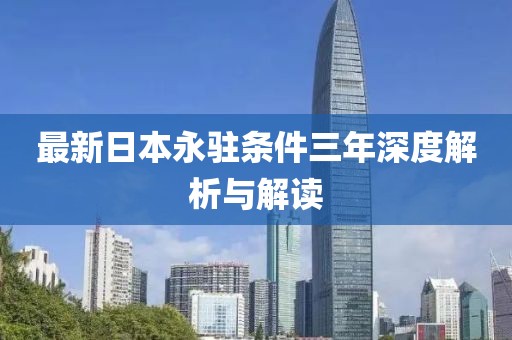 最新日本永駐條件三年深度解析與解讀