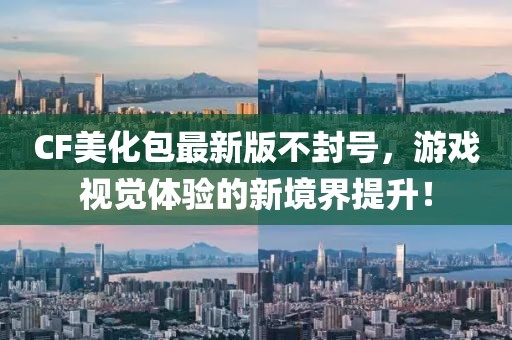 CF美化包最新版不封號(hào)，游戲視覺體驗(yàn)的新境界提升！