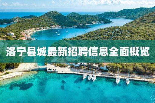 洛寧縣城最新招聘信息全面概覽