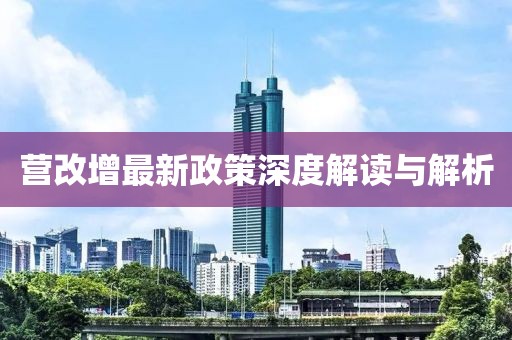 營(yíng)改增最新政策深度解讀與解析