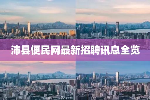 沛縣便民網(wǎng)最新招聘訊息全覽