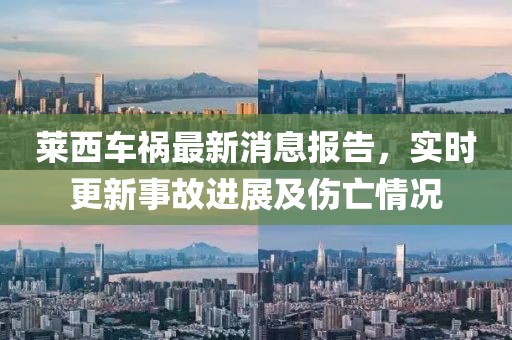 萊西車禍最新消息報(bào)告，實(shí)時(shí)更新事故進(jìn)展及傷亡情況