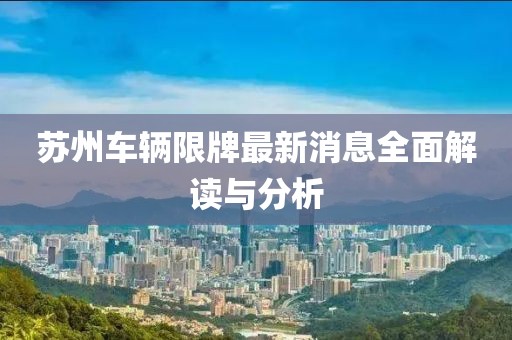 蘇州車輛限牌最新消息全面解讀與分析