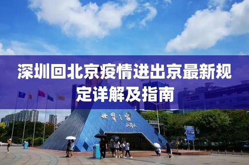 深圳回北京疫情進(jìn)出京最新規(guī)定詳解及指南