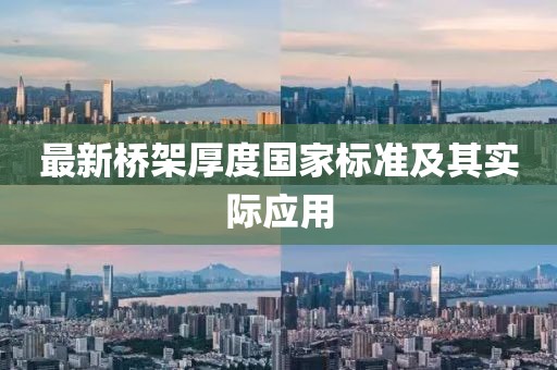 最新橋架厚度國家標(biāo)準(zhǔn)及其實(shí)際應(yīng)用